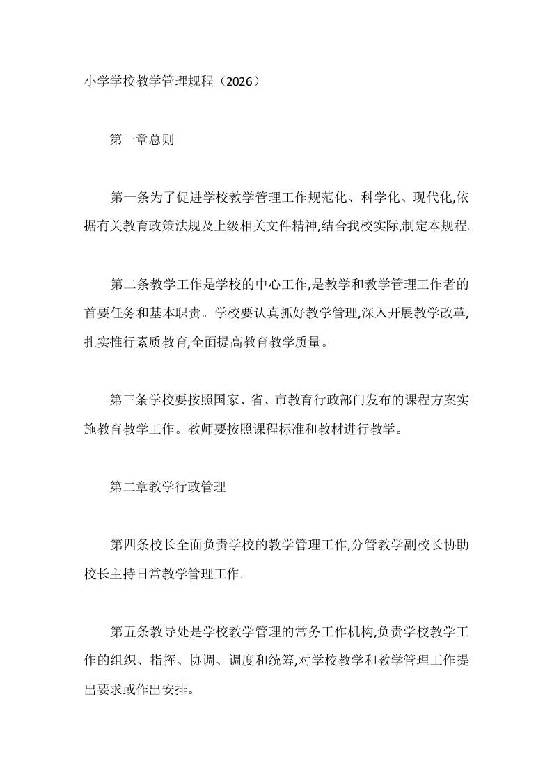 小学学校教学管理规程（2026） - 臻优资源网