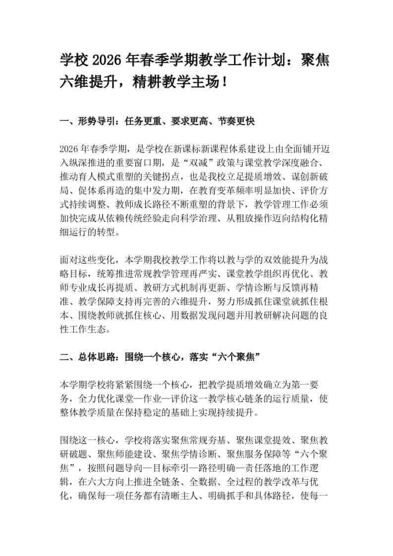 学校2026年春季学期教学工作计划：聚焦六维提升，精耕教学主场！ - 臻优资源网