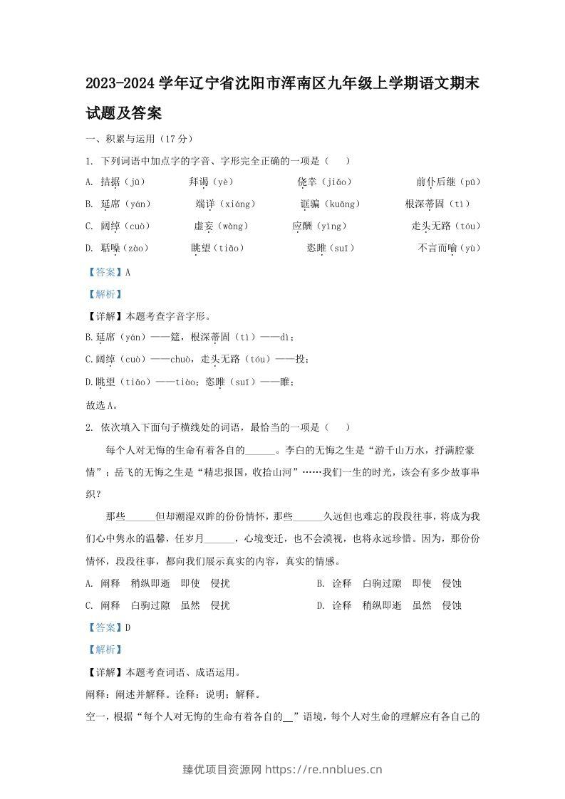 2023-2024学年辽宁省沈阳市浑南区九年级上学期语文期末试题及答案(Word版) - 臻优资源网
