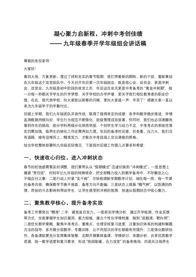 凝心聚力启新程，冲刺中考创佳绩——九年级春季开学年级组会讲话稿 - 臻优资源网