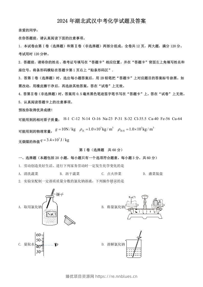 2024年湖北武汉中考化学试题及答案(Word版) - 臻优资源网
