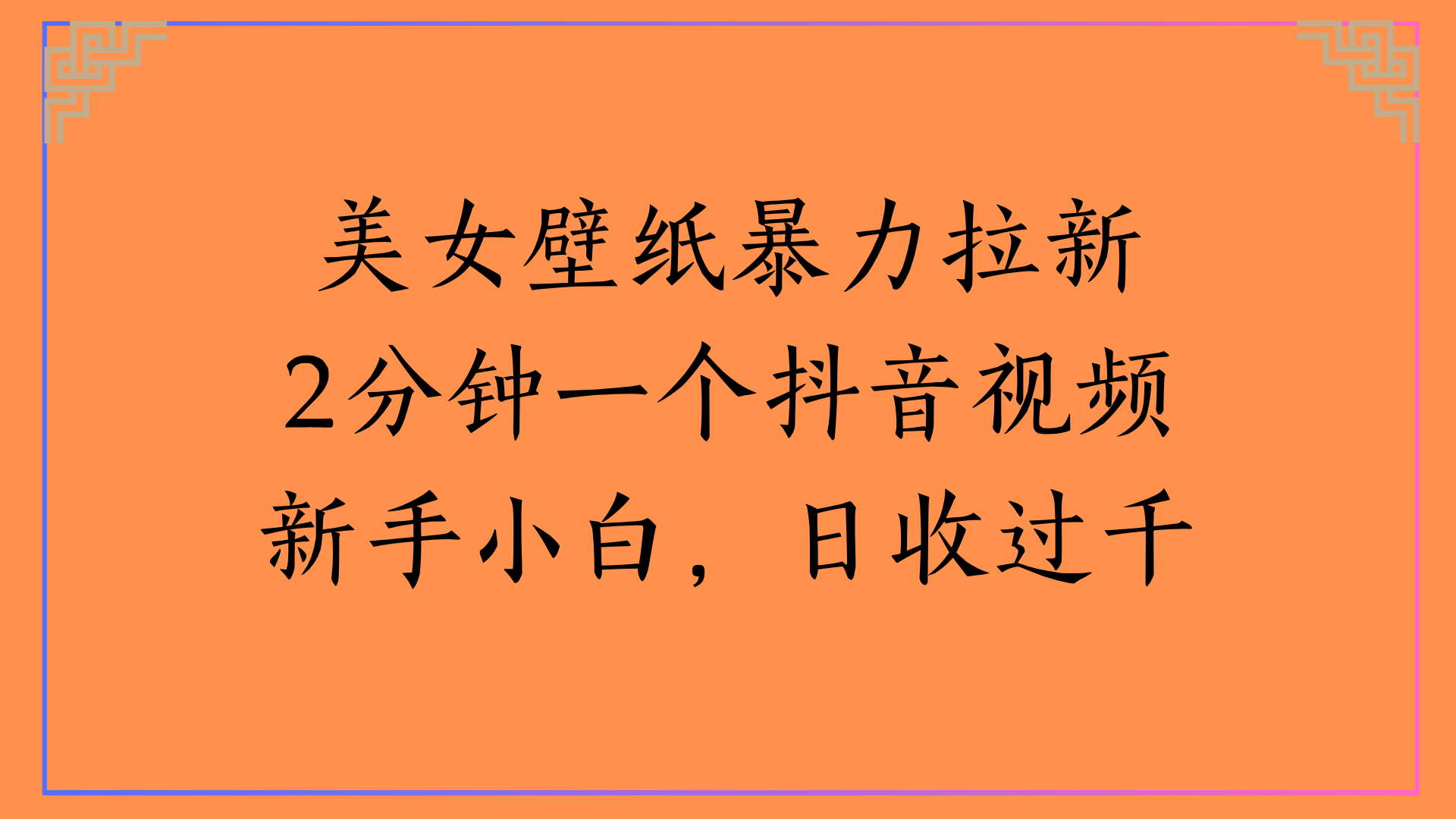 美女壁纸暴力拉新2分钟一个抖音视频新手小白，日收过千 - 臻优资源网