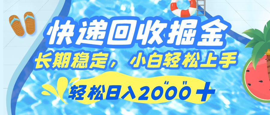 快递回收掘金，长期稳定的副业，新手小白当天上手，轻松日入 2000+ - 臻优资源网