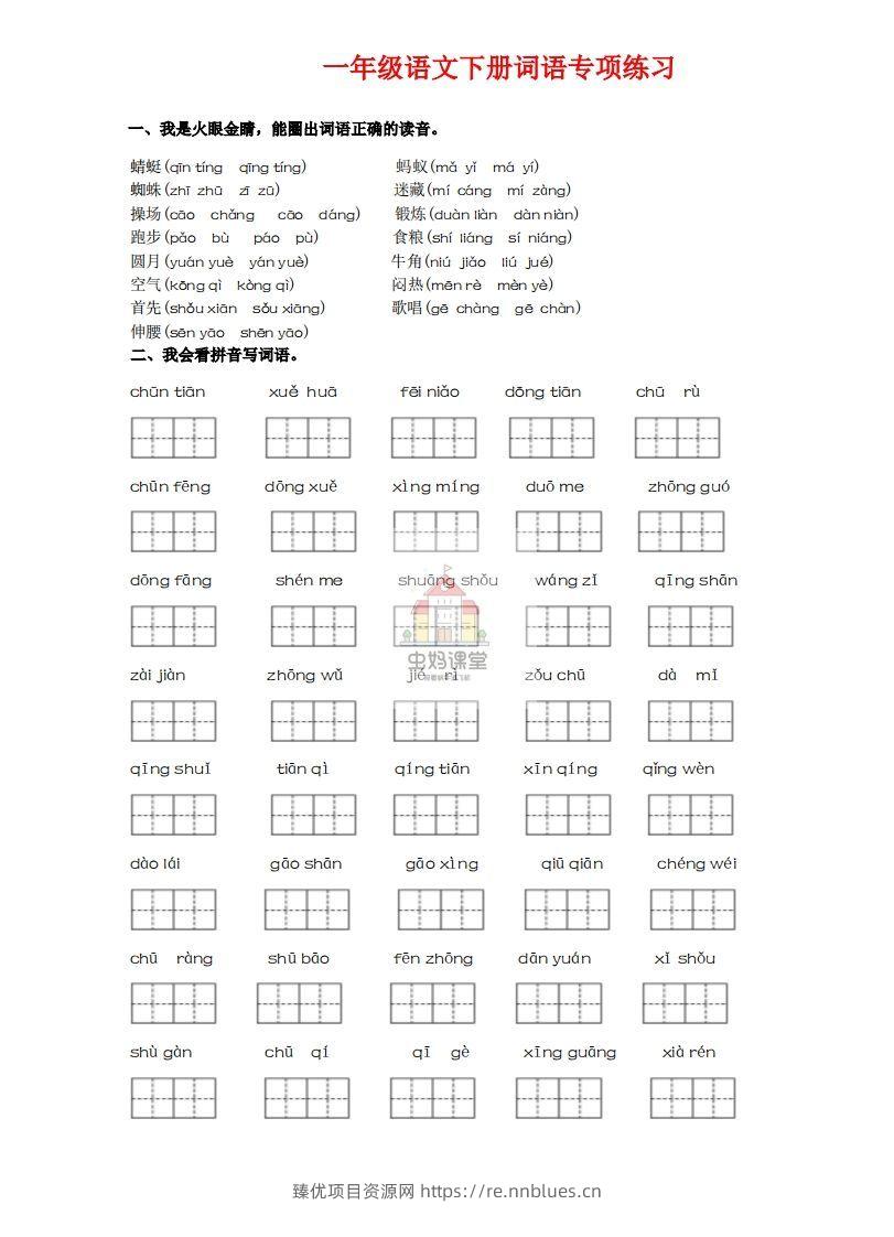 一年级语文下册词语专项练习-副本 - 臻优资源网