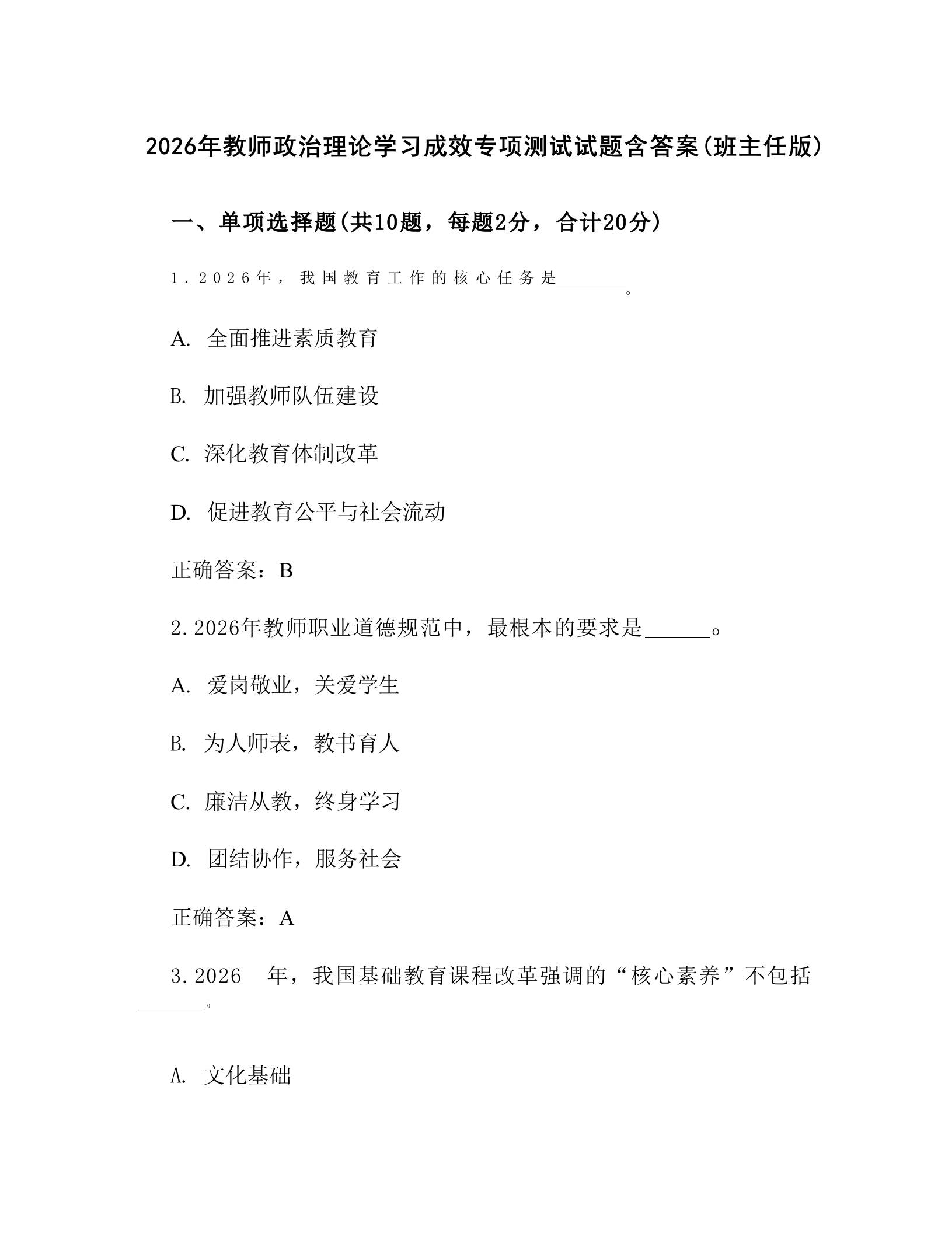 2026年教师政治理论学习成效专项测试试题含答案(班主任版) - 臻优资源网