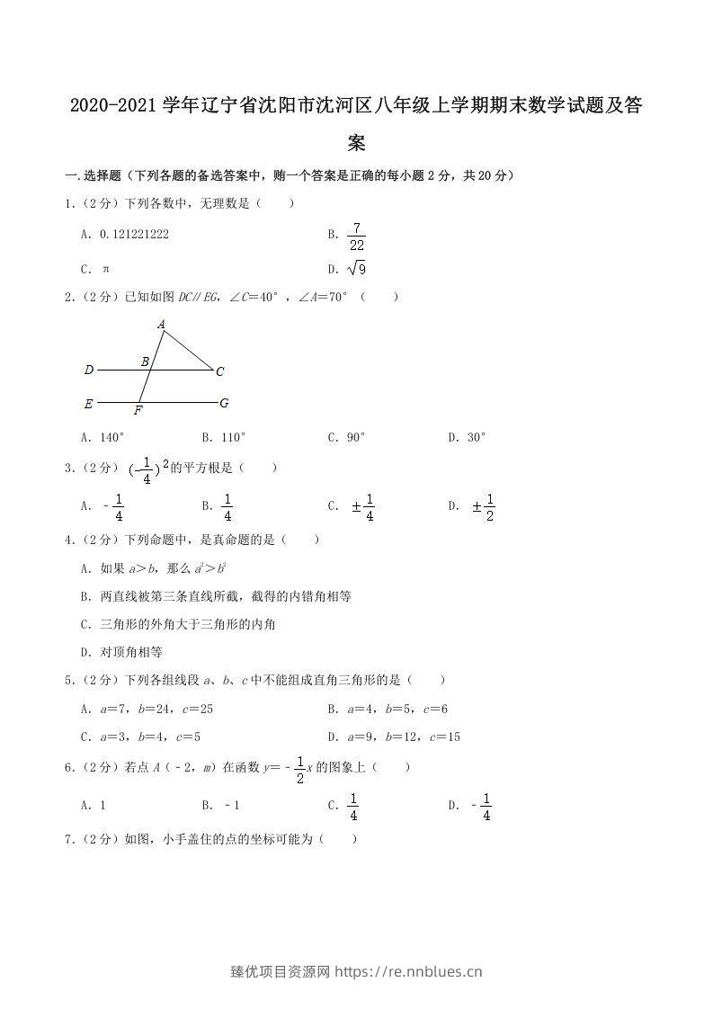 2020-2021学年辽宁省沈阳市沈河区八年级上学期期末数学试题及答案(Word版) - 臻优资源网