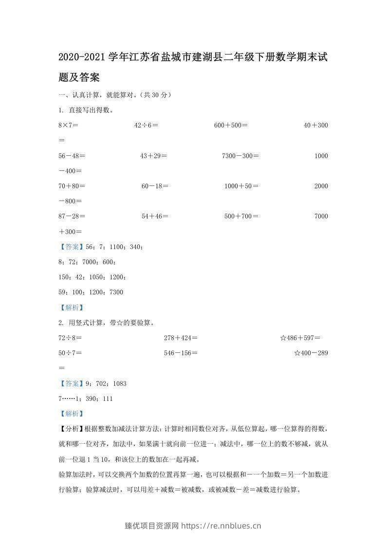 2020-2021学年江苏省盐城市建湖县二年级下册数学期末试题及答案(Word版) - 臻优资源网