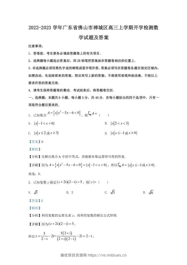 2022-2023学年广东省佛山市禅城区高三上学期开学检测数学试题及答案(Word版) - 臻优资源网