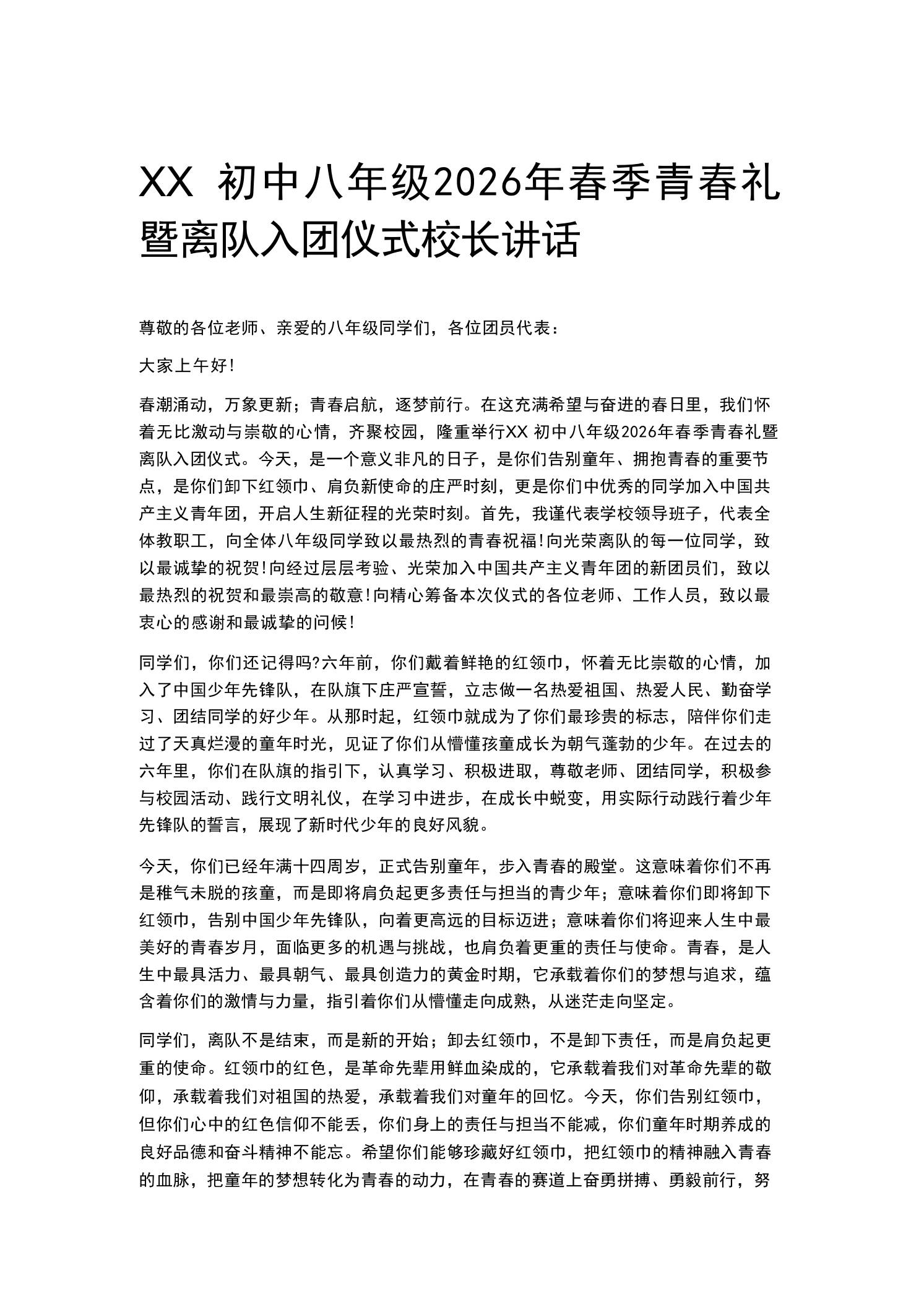 XX初中八年级初二2026年春季青春礼暨离队入团仪式校长讲话 - 臻优资源网