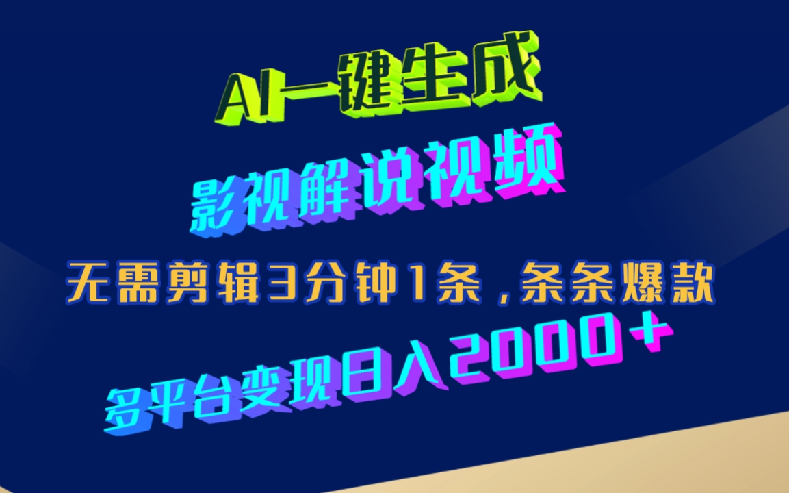 AI一键生成影视解说视频，无需剪辑3分钟1条，条条爆款，多平台变现日入2000+ - 臻优资源网
