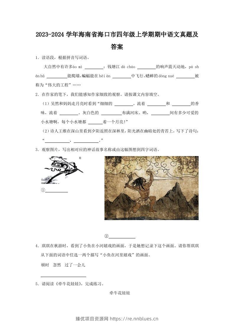 2023-2024学年海南省海口市四年级上学期期中语文真题及答案(Word版) - 臻优资源网