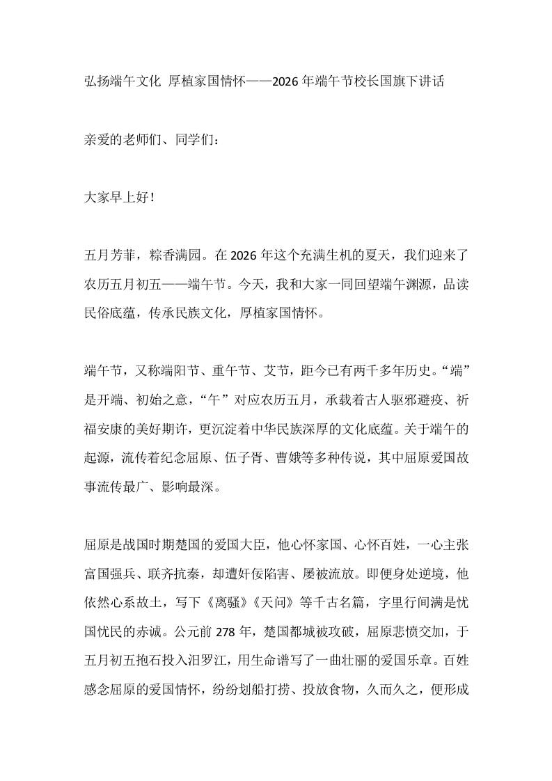 弘扬端午文化厚植家国情怀——2026年端午节校长国旗下讲话 - 臻优资源网