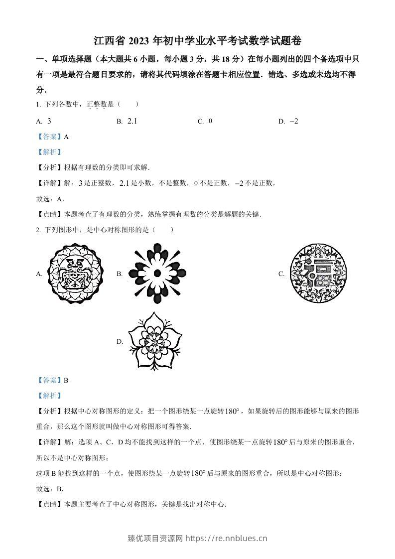 2023年江西省中考数学真题（含答案） - 臻优资源网