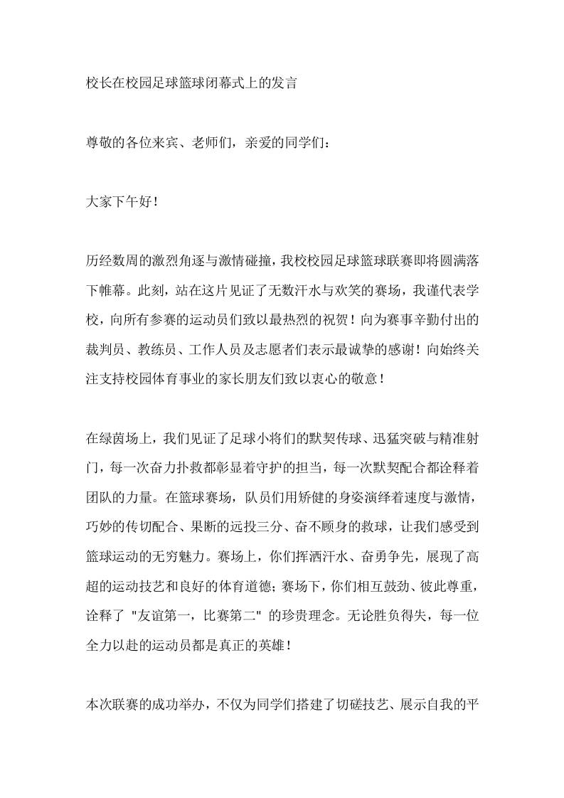 校长在校园足球篮球闭幕式上的发言 - 臻优资源网