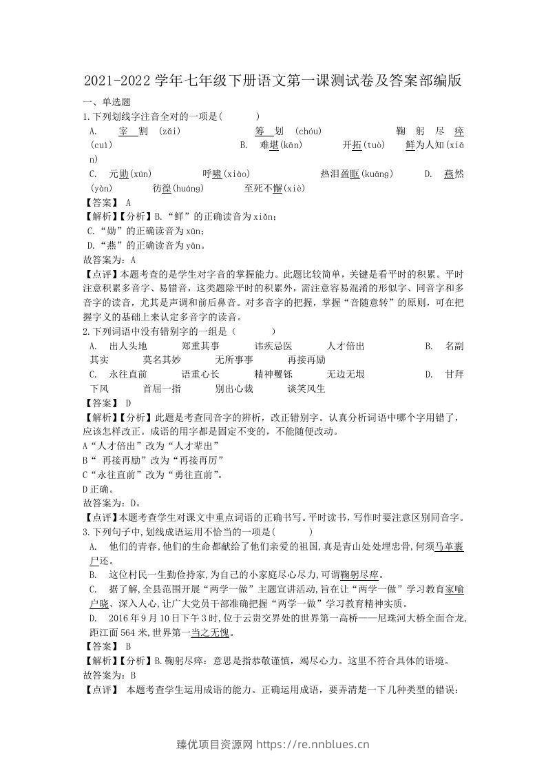 2021-2022学年七年级下册语文第一课测试卷及答案部编版(Word版) - 臻优资源网