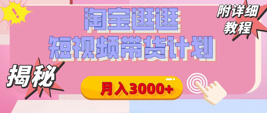 【揭秘】淘宝逛逛短视频带货计划,有人能月入3000+(附项目教程) - 臻优资源网