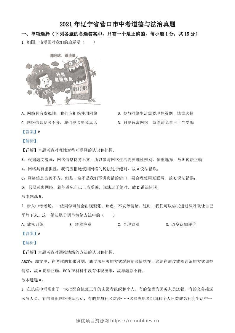 辽宁省营口市2021年中考道德与法治真题（含答案） - 臻优资源网