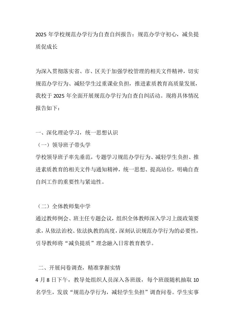2025年学校规范办学行为自查自纠报告：规范办学守初心，减负提质促成长 - 臻优资源网