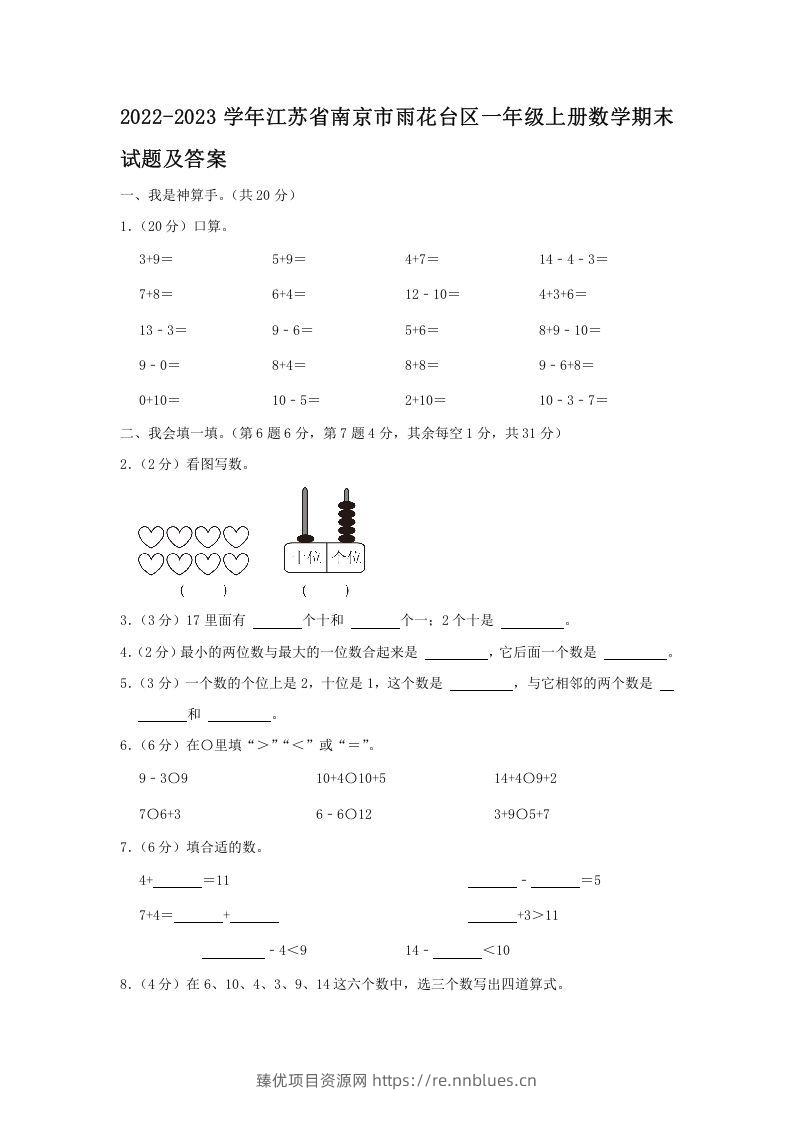 2022-2023学年江苏省南京市雨花台区一年级上册数学期末试题及答案(Word版) - 臻优资源网