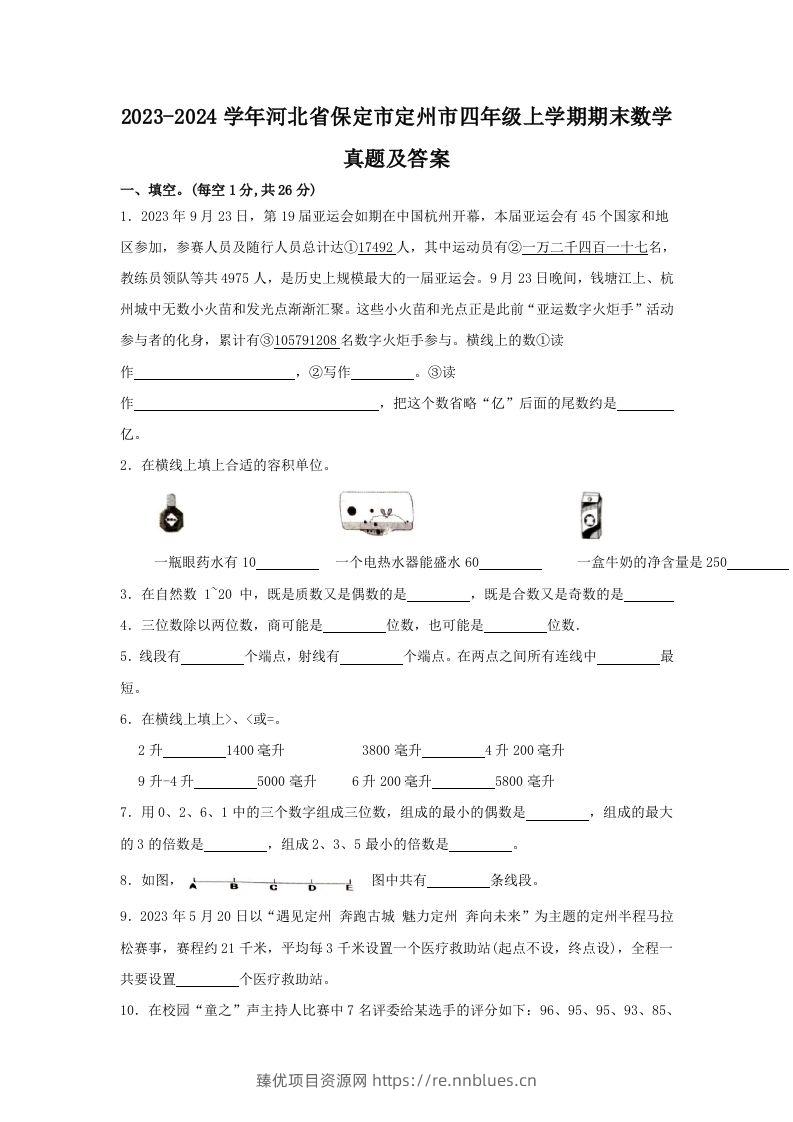 2023-2024学年河北省保定市定州市四年级上学期期末数学真题及答案(Word版) - 臻优资源网