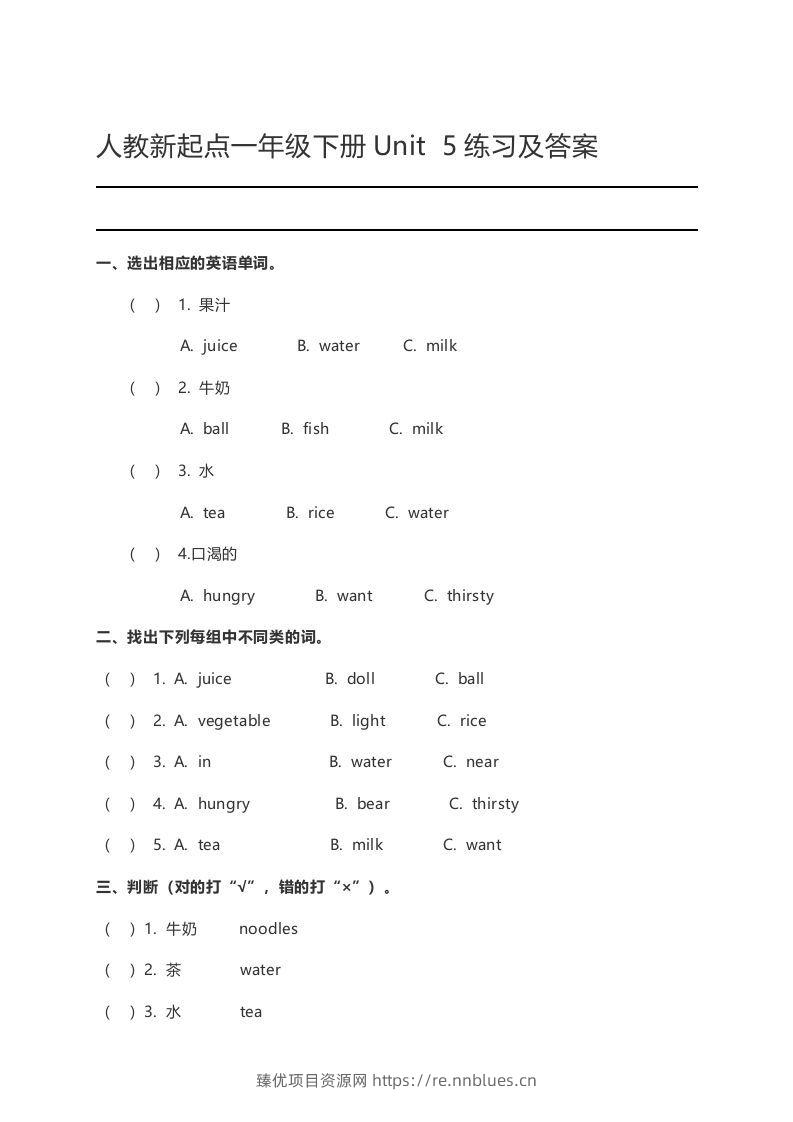 一年级英语下册Unit5练习及答案 - 臻优资源网