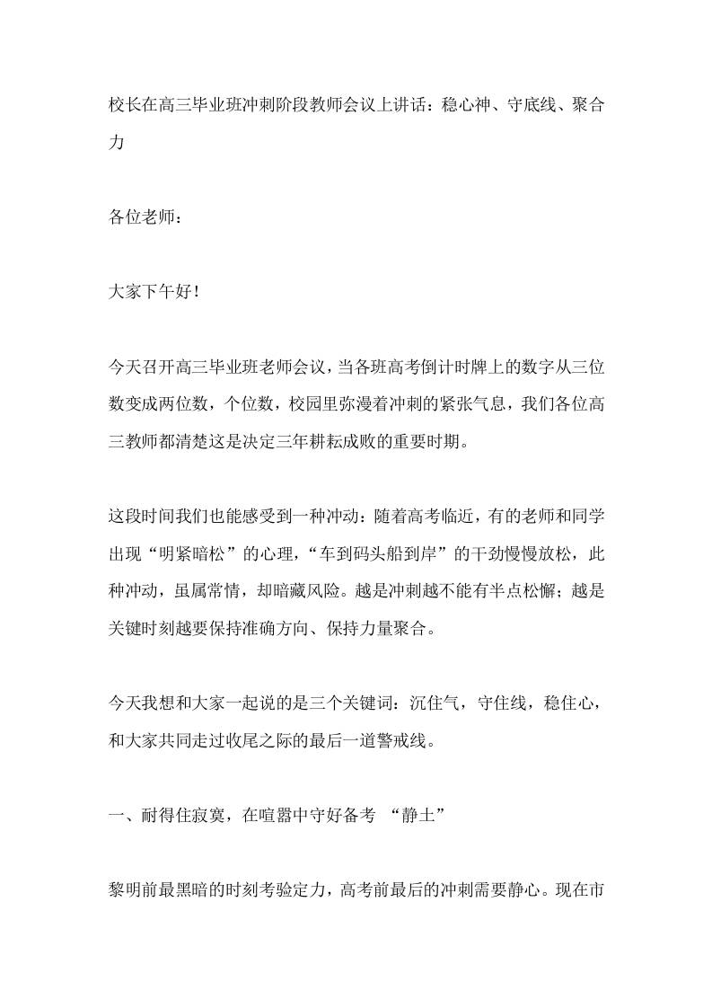 校长在高三毕业班冲刺阶段教师会议上讲话：稳心神、守底线、聚合力​ - 臻优资源网