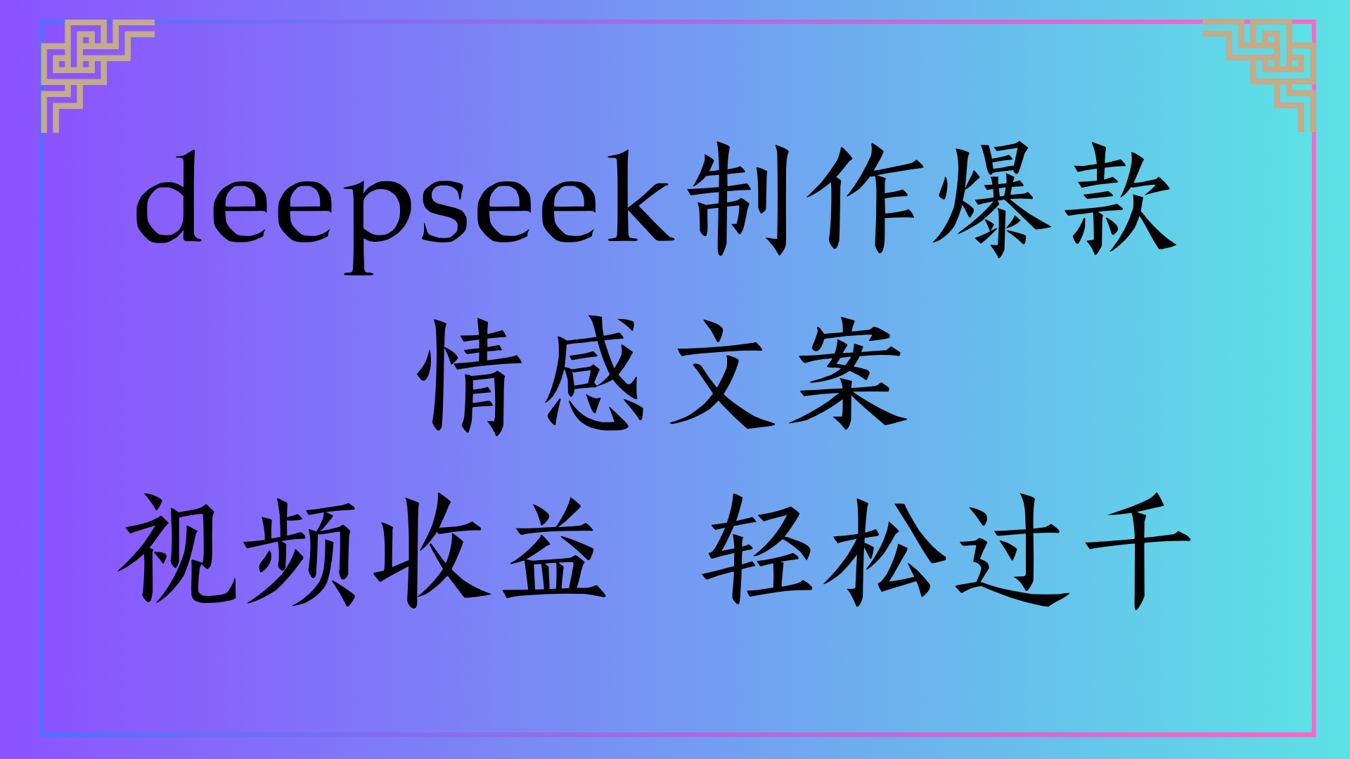 deepseek制作爆款情感文案视频收益 轻松过千 - 臻优资源网