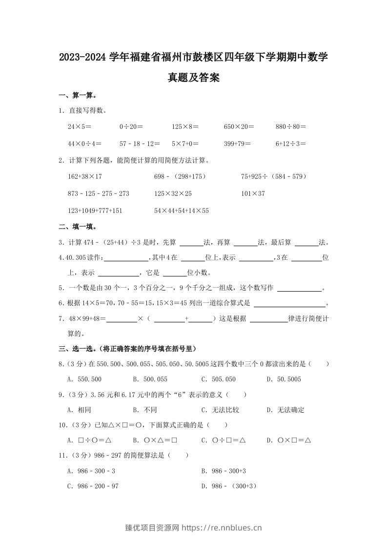 2023-2024学年福建省福州市鼓楼区四年级下学期期中数学真题及答案(Word版) - 臻优资源网