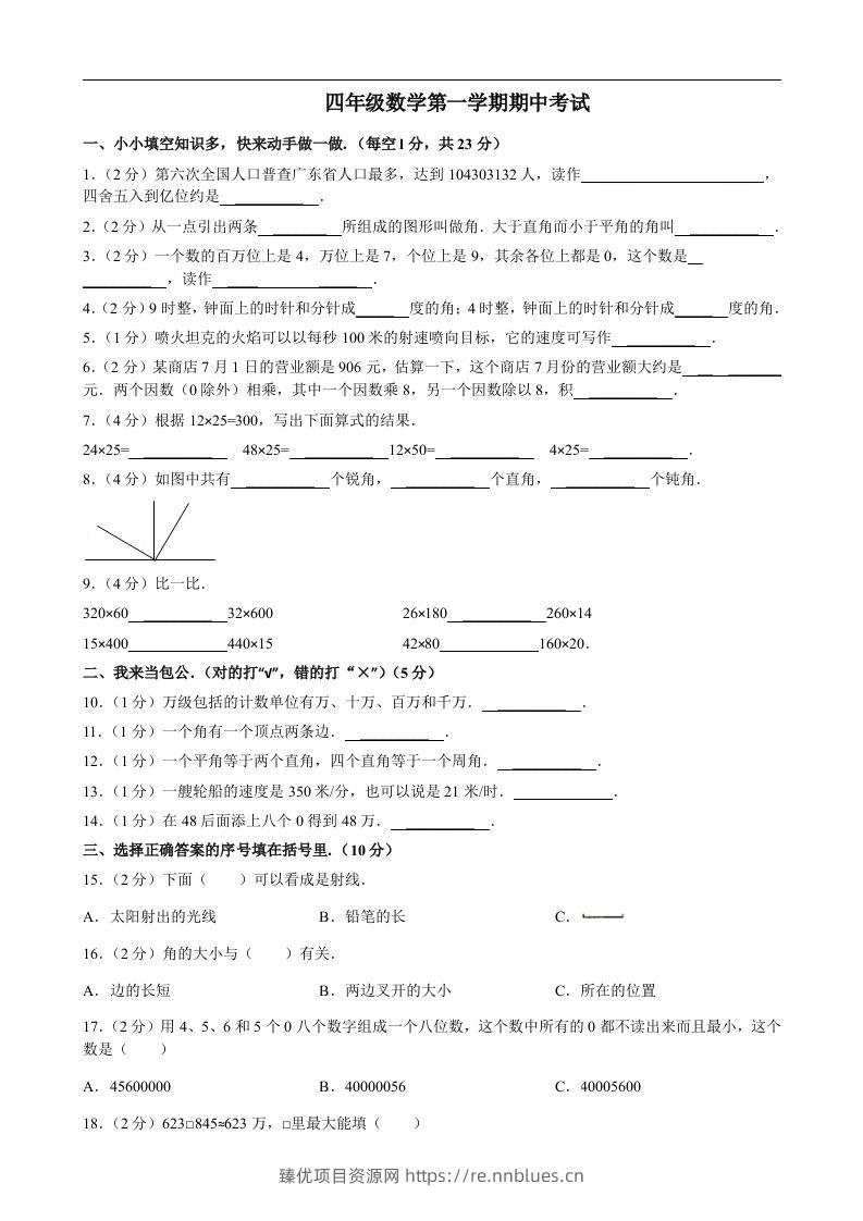 四（上）人教版数学期中真题模拟卷.8 - 臻优资源网