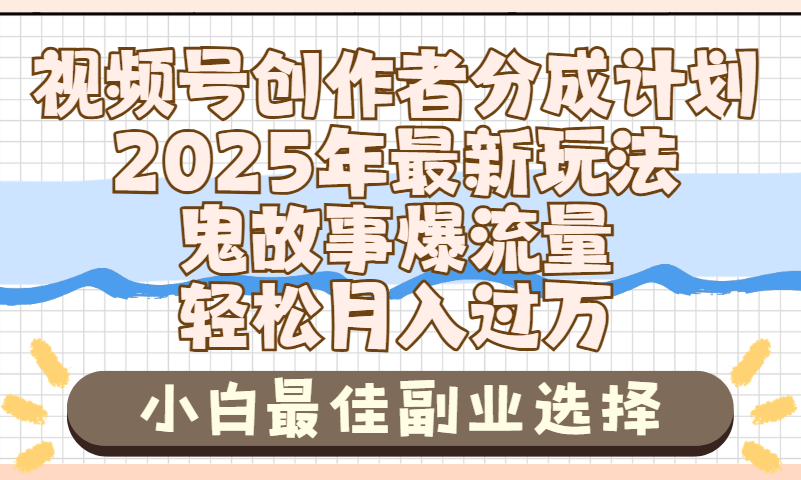 2025年鬼故事爆流量，视频号创作者分成，小白轻松上手，副业的绝佳选择，轻松月入过万 - 臻优资源网