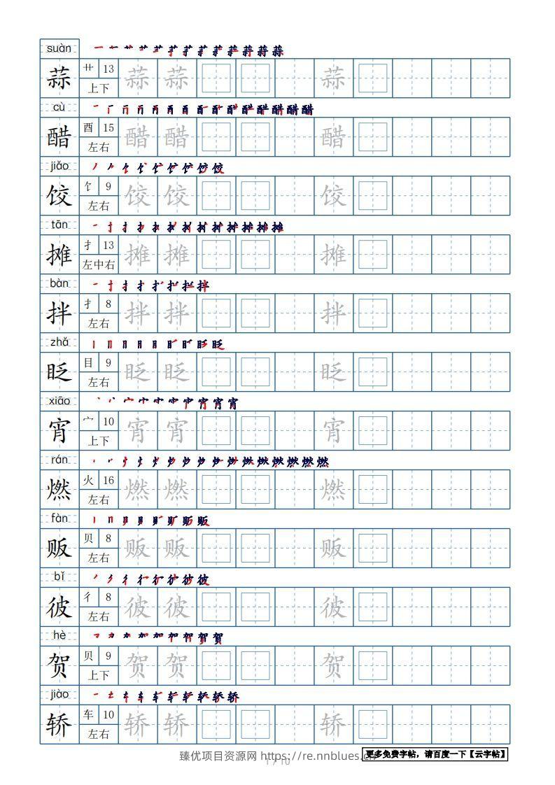 六年级语文下册【2022年更新】生字表120个字帖10页（带偏旁部首、笔顺，拼音）（部编版） - 臻优资源网