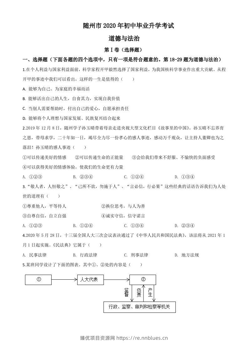 湖北省随州市2020年中考道德与法治试题（空白卷） - 臻优资源网