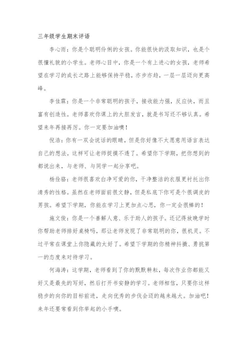 三年级学生期末评语49篇 - 臻优资源网