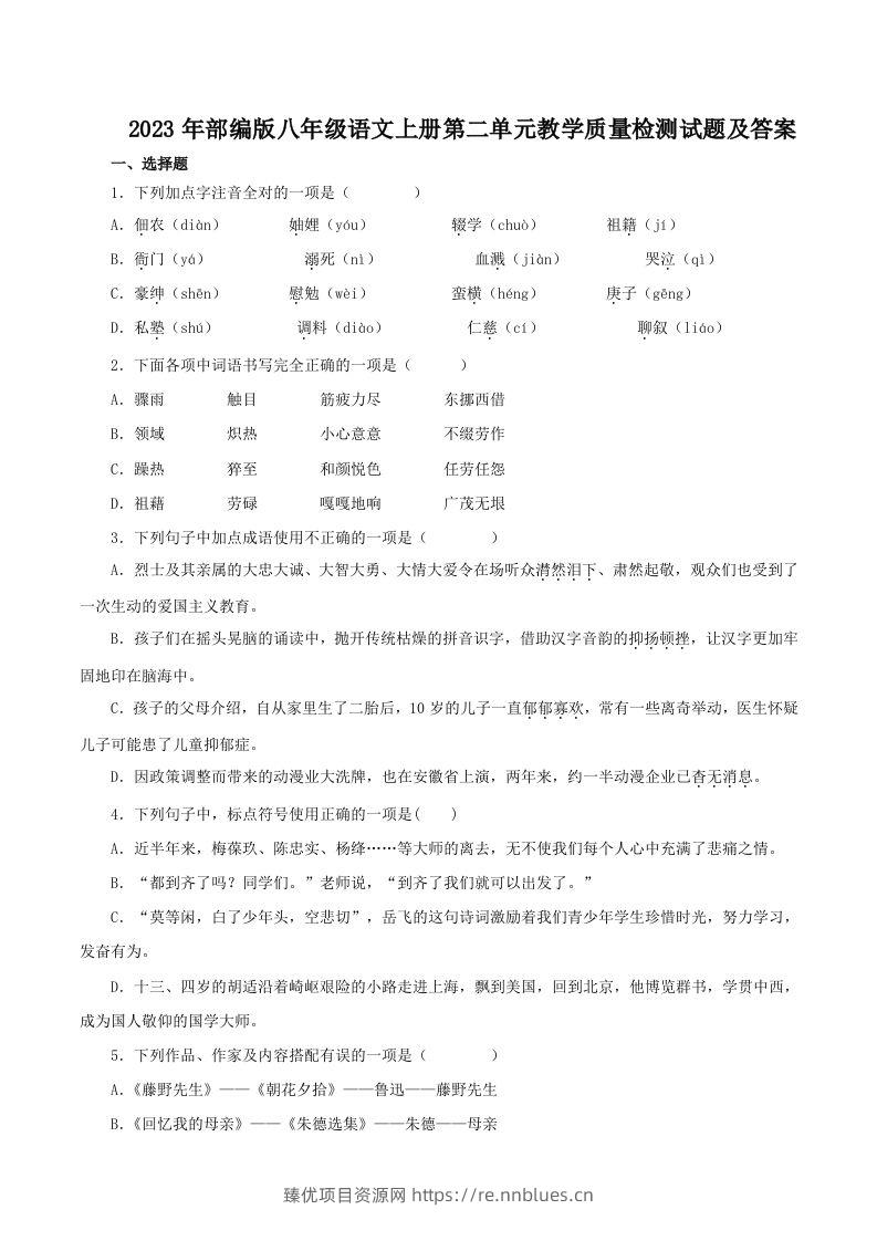 2023年部编版八年级语文上册第二单元教学质量检测试题及答案(Word版) - 臻优资源网