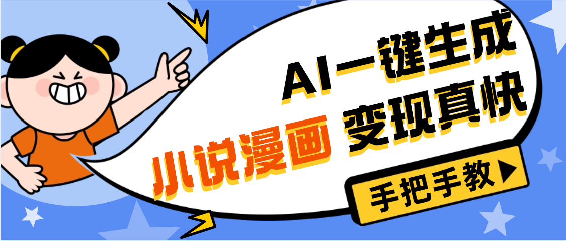 AI小说漫画3.0,无需剪辑,一键洗稿原创,我昨天赚了1200+,副业必选项目 - 臻优资源网