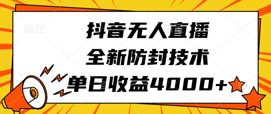 抖音无人直播，全新防封技术，单日收益4000+ - 臻优资源网