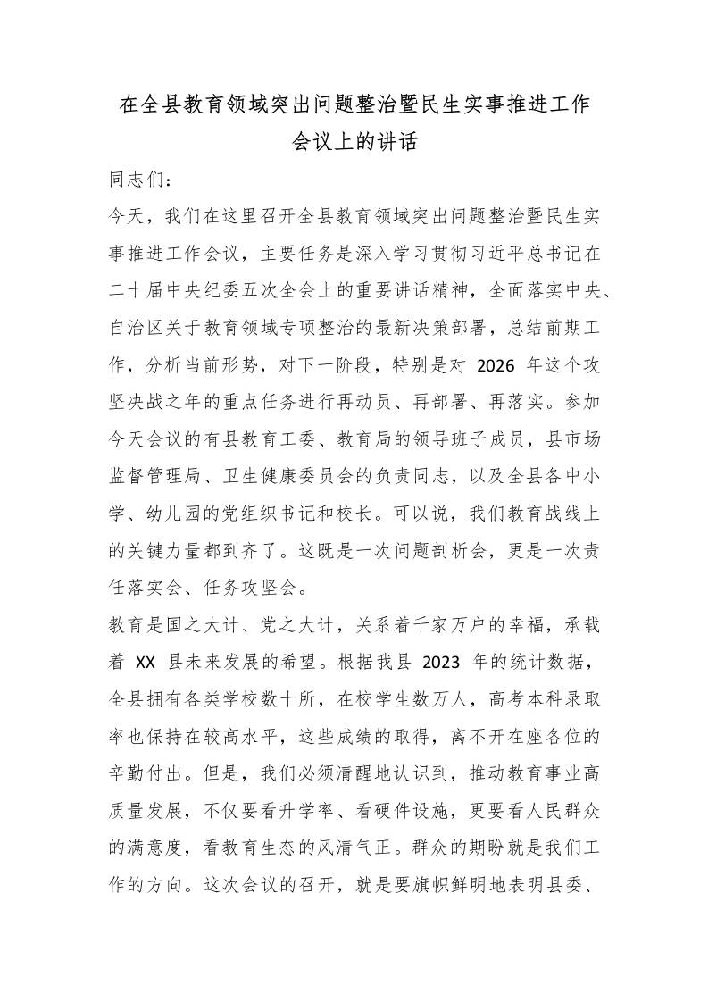 在全县教育领域突出问题整治暨民生实事推进工作会议上的讲话 - 臻优资源网