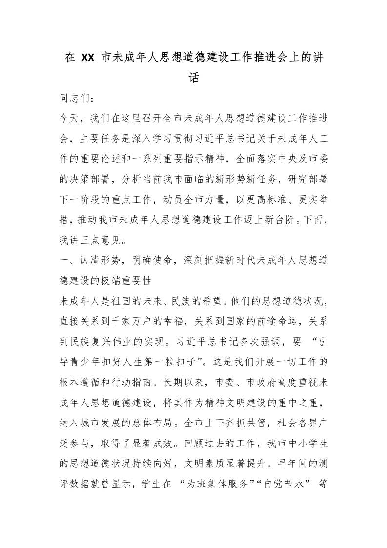 在XX市未成年人思想道德建设工作推进会上的讲话 - 臻优资源网
