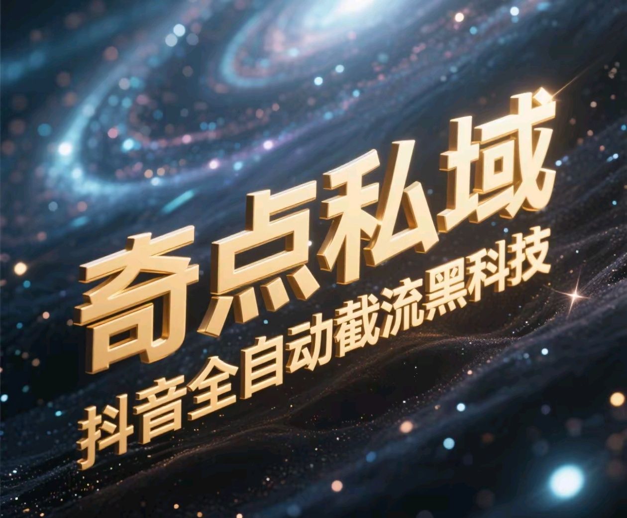 奇点私域-抖音全自动截流黑科技 - 臻优资源网