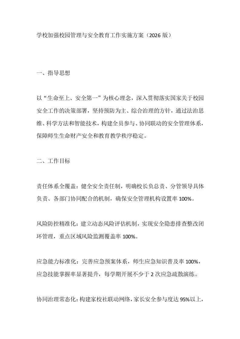 学校加强校园管理与安全教育工作实施方案（2026版） - 臻优资源网