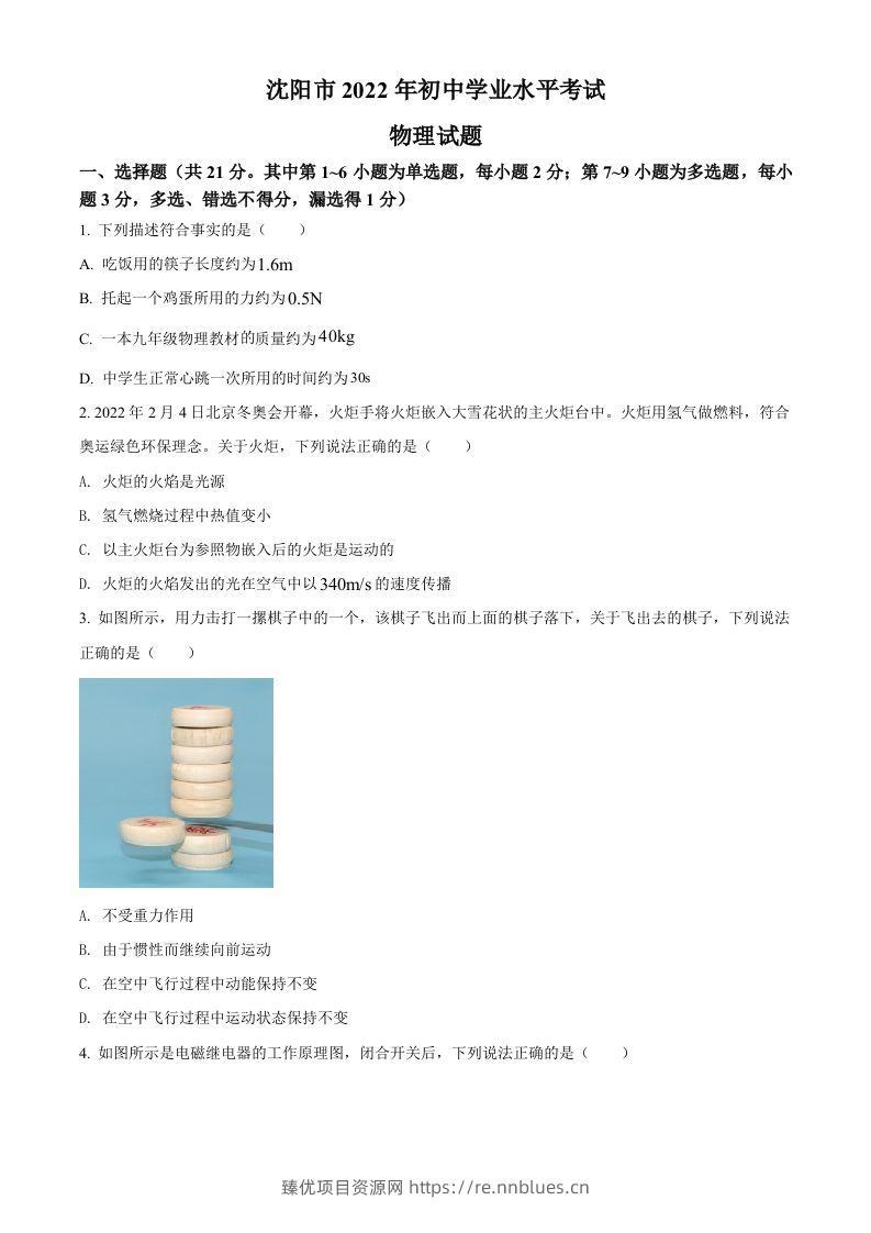 2022年辽宁省沈阳市中考物理试题（空白卷） - 臻优资源网