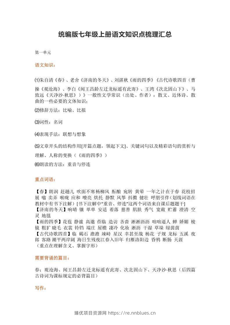 统编版七年级上册语文知识点梳理汇总 - 臻优资源网