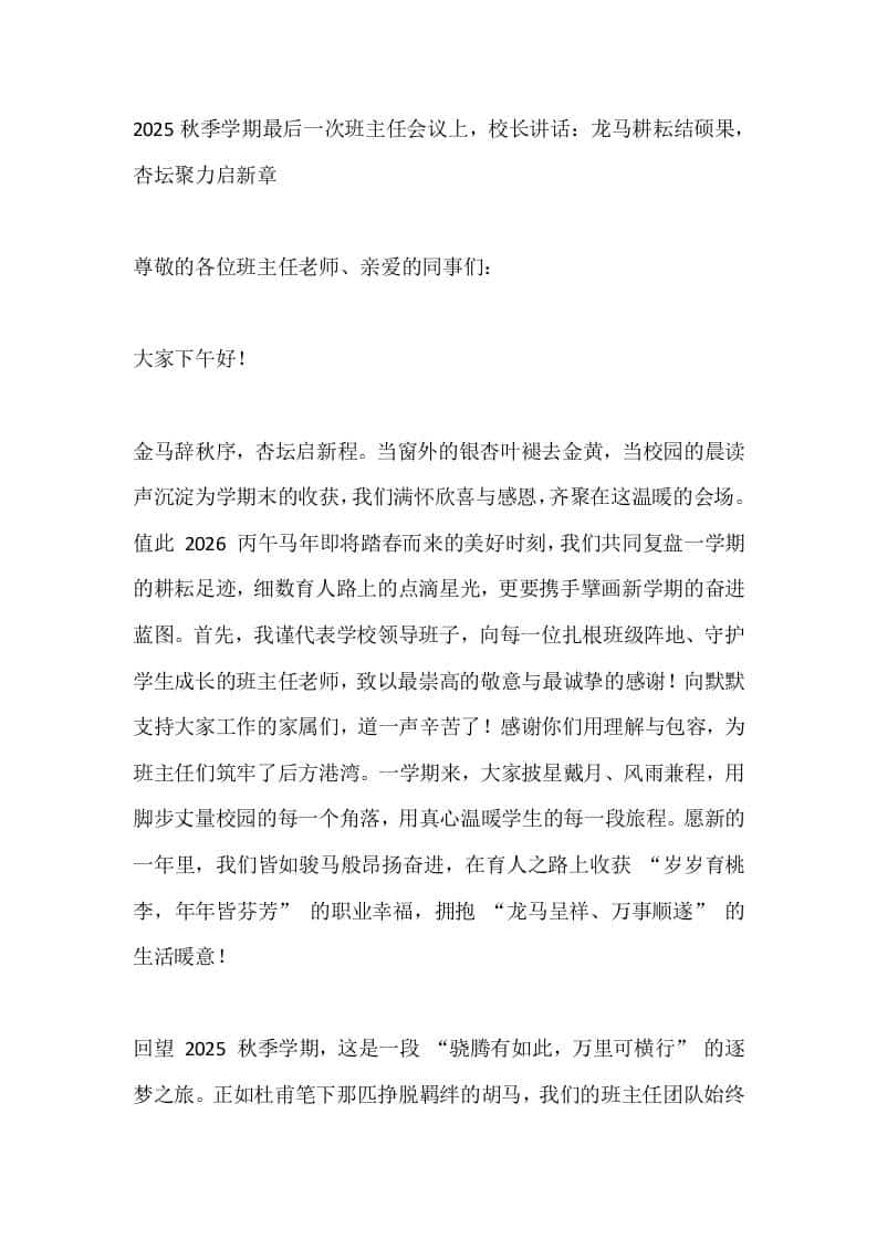 2025秋季学期最后一次班主任会议上，校长讲话：龙马耕耘结硕果，杏坛聚力启新章 - 臻优资源网