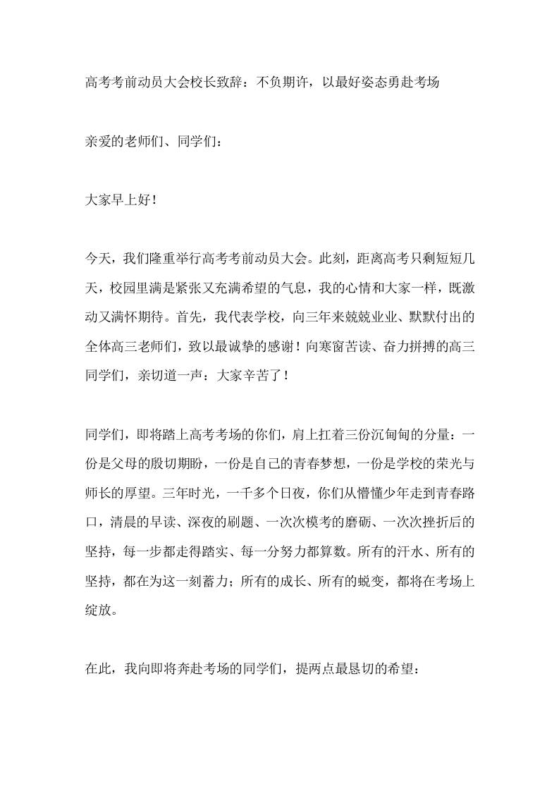 高考考前动员大会校长致辞：不负期许，以最好姿态勇赴考场 - 臻优资源网