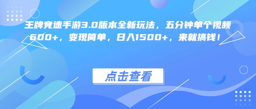 王牌竞速手游3.0版本全新玩法变现简单，五分钟单个视频600+，日入1500+，来就搞钱！ - 臻优资源网