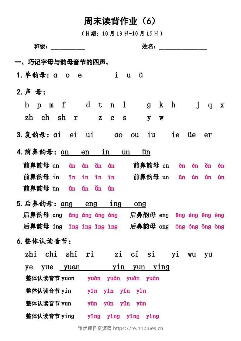 一上语文周末读背作业6 - 臻优资源网
