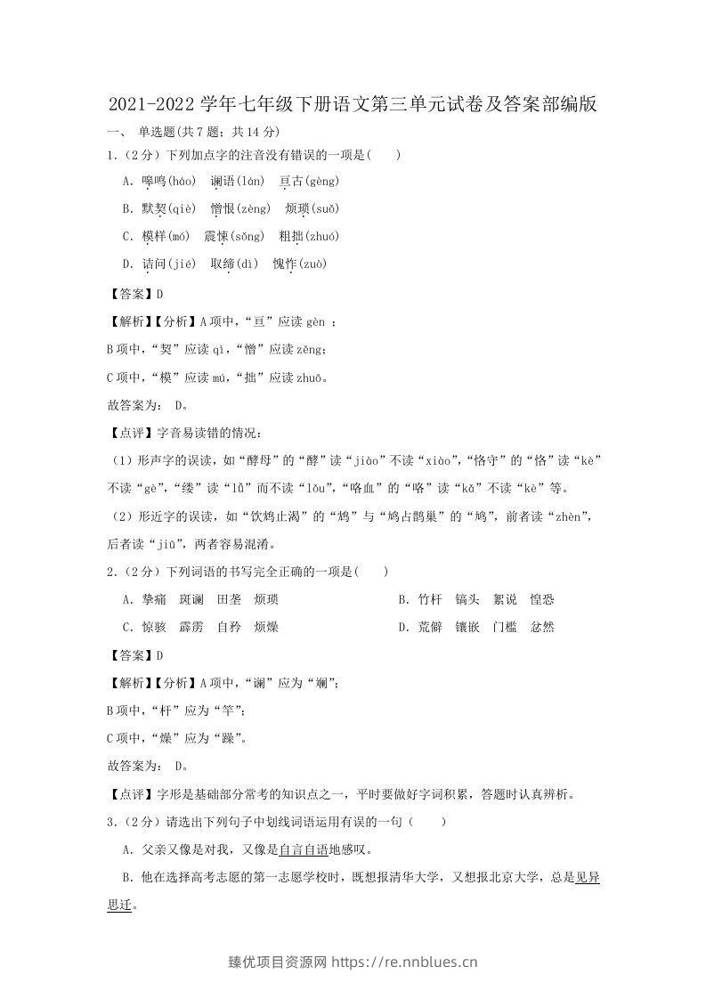 2021-2022学年七年级下册语文第三单元试卷及答案部编版(Word版) - 臻优资源网