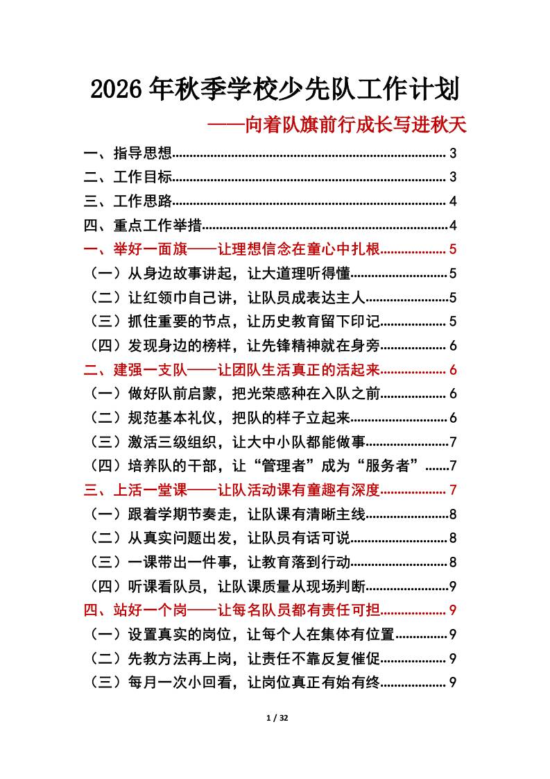 向着队旗前行成长写进秋天——2026年秋季学校少先队工作计划工作表 - 臻优资源网