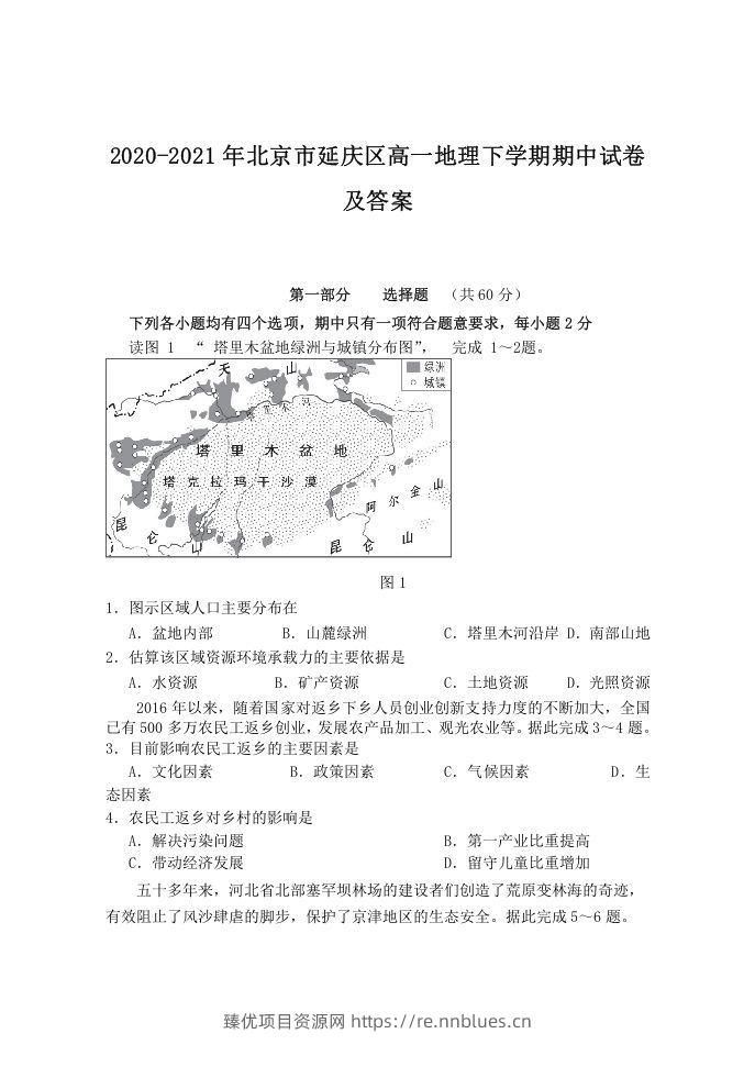 2020-2021年北京市延庆区高一地理下学期期中试卷及答案(Word版) - 臻优资源网