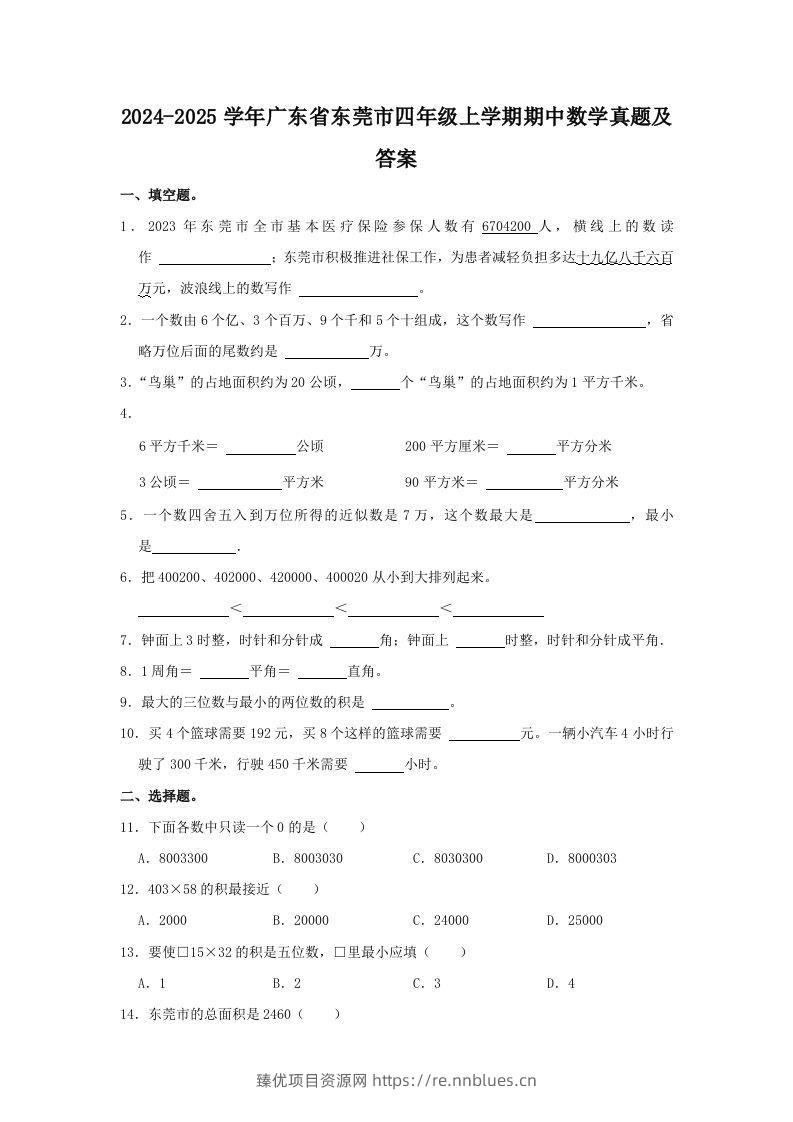 2024-2025学年广东省东莞市四年级上学期期中数学真题及答案(Word版) - 臻优资源网